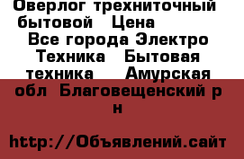 Оверлог трехниточный, бытовой › Цена ­ 2 800 - Все города Электро-Техника » Бытовая техника   . Амурская обл.,Благовещенский р-н